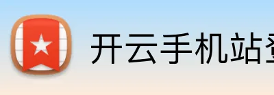 开云手机站登录入口 Logo
